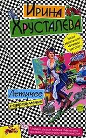Обложка книги Летучее недоразумение