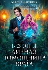 Обложка книги Личная помощница врага (СИ)