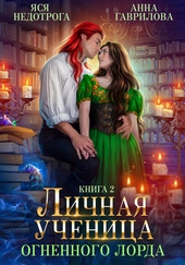 Обложка книги Личная ученица Огненного лорда. Книга 2