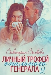 Обложка книги Личный трофей опального генерала-2