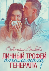 Обложка книги Личный трофей опального генерала. Часть 1