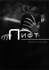 Обложка книги Лифт