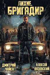 Обложка книги Лихие. Бригадир