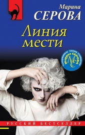 Обложка книги Линия мести