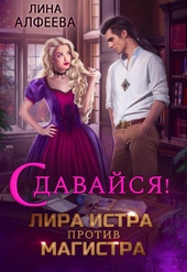 Обложка книги Лира Истра против Магистра