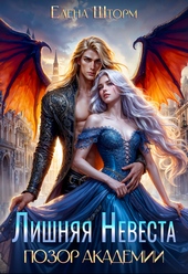 Обложка книги Лишняя невеста. Позор академии (СИ)