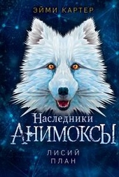 Обложка книги Лисий план