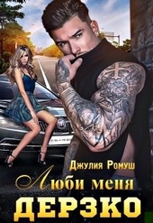 Обложка книги Люби меня Дерзко