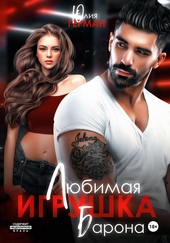 Обложка книги Любимая игрушка Барона