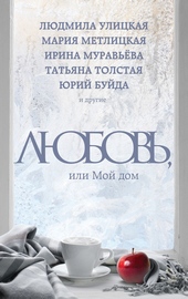 Обложка книги Любовь, или Мой дом