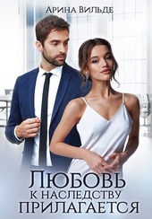 Обложка книги Любовь к наследству прилагается