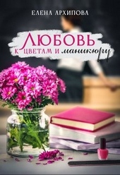 Обложка книги Любовь к цветам и маникюру
