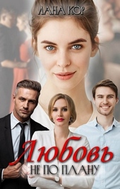 Обложка книги Любовь не по плану (СИ)