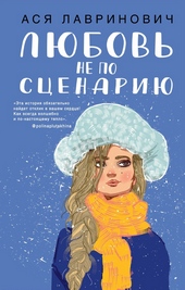 Обложка книги Любовь не по сценарию