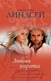 Обложка книги Любовь пирата