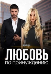 Обложка книги Любовь по принуждению (СИ)