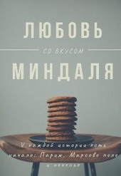 Обложка книги Любовь со вкусом миндаля