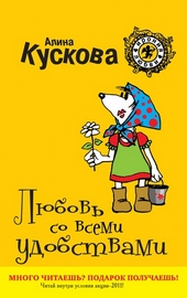 Обложка книги Любовь со всеми удобствами