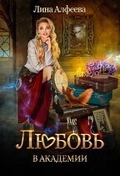Обложка книги Любовь в академии