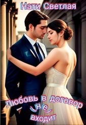 Обложка книги Любовь в договор(не) входит (СИ)