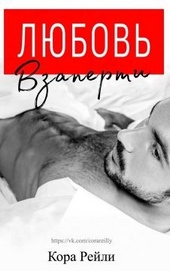 Обложка книги Любовь взаперти