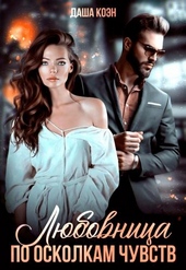 Обложка книги Любовница. По осколкам чувств