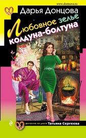 Обложка книги Любовное зелье колдуна-болтуна