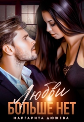 Обложка книги Любви больше нет