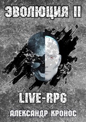 Обложка книги LIVE-RPG. Эволюция-2