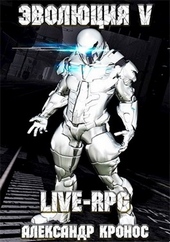 Обложка книги LIVE-RPG. Эволюция-5
