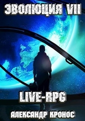 Обложка книги LIVE-RPG. Эволюция-7