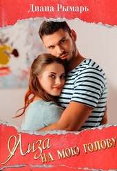 Обложка книги Лиза на мою голову