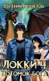 Обложка книги Локки 4. Потомок бога