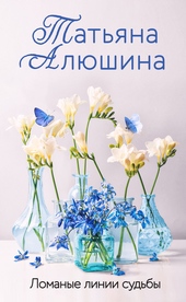 Обложка книги Ломаные линии судьбы