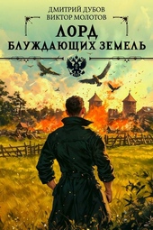 Обложка книги Лорд блуждающих земель – 2