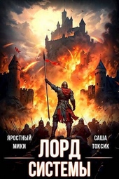 Обложка книги Лорд Системы 14 (СИ)