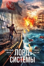 Обложка книги Лорд Системы 23
