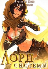 Обложка книги Лорд Системы 9