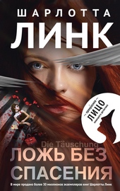 Обложка книги Ложь без спасения