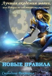 Обложка книги Лучшая академия магии 3, или Попала по собственному желанию. Новые правила (СИ)