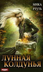 Обложка книги Лунная колдунья