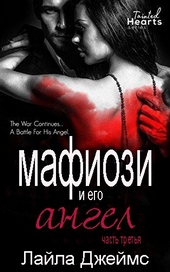 Обложка книги Мафиози и его Ангел: Часть 3
