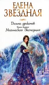 Обложка книги Магическая Экспедиция