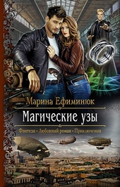 Обложка книги Магические узы