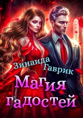Обложка книги Магия гадостей (СИ)