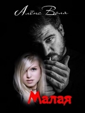 Обложка книги Малая