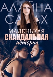 Обложка книги Маленькая скандальная история (СИ)