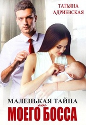 Обложка книги Маленькая тайна от моего босса (СИ)