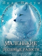 Обложка книги Маленькие Песцовые радости