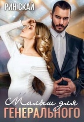 Обложка книги Малыш для генерального
